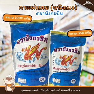 MUNGKORNBIN BRAND │กาแฟผสม ชนิดผง สูตร ดั้งเดิม ตรา มังกรบิน