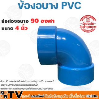 อุปกรณ์ข้อต่อ PVC ข้อต่องอ แบบบาง ขนา4นิ้ว 90องศา ข้อต่อท่อพีวีซี รับประกันคุณภาพ