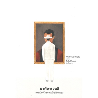 หนังสือ  มาคิอาเวลลี การเมืองไทยของเจ้าผู้ปกครอง   เผยให้เห็นจุดเริ่มต้นของมาคิอาเวลลีในไทย และกระบวนการสร้างมาคิอาเวลลี