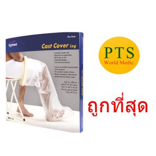 Tynor C16 Cast Cover Leg (UN) ถุงคลุมเฝือกกันน้ำ ใช้กับขา