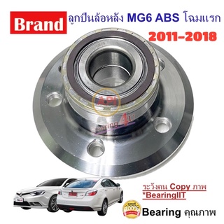 API HUB808 MIG ลูกปืนล้อหลัง MG6 ABS 2011-2018 โฉมแรก  ABS MG6 Roewe 550 Rwewe750 RX5 MG CAR