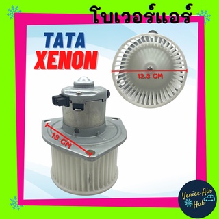 โบเวอร์ ทาทา ซีนอน TATA XENON มอเตอร์พัดลม โบเวอร์แอร์ พัดลมโบเวอร์ มอเตอร์ พัดลมคอยเย็น โบลเวอร์ พัดลม ตู้แอร์