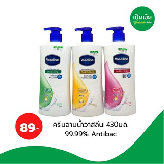 ครีมอาบน้ำวาสลีน 2in1 ขนาด 430 ml