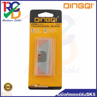ใบมีดคัตเตอร์รุ่น 63202 แพ็ค10 ใบ DINGQI ใบมีดผลิตจากเหล็ก SK5 ทนทาน แข็งกว่าเหล็กทั่วไป