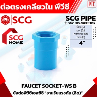 ข้อต่อตรงเกลียวในpvc SCG ขนาด 4"