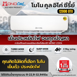 คอยล์เย็น คอยล์เย็นแอร์ แฟนคอยล์ โมโนคูลอีโค่ ชีรีย์ MONO ECO SERIES12 รับประกันสินค้า 1 ปีเต็ม โดยโอเคแอร์ BY OK AIR