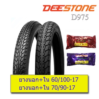 DEESTONE ยางนอก+ยางใน 60/100-17,70/90-17 ลายดรีม D975 (1ชุด=ยางนอก2+ยางใน2)