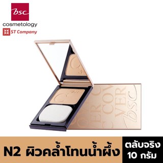 🔥 ตลับจริง N2 สำหรับผิวคล้ำโทนสีน้ำผึ้ง 🔥  BSC C - COVER LIGHT POWDER SPF25 PA+++ 10g ตัวจริง บีเอสซี เครื่องสำอาง แป้ง