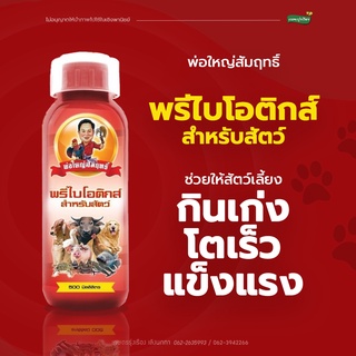 พรีไบโอติกส์ สำหรับสัตว์ ตราพ่อใหญ่สัมฤทธิ์