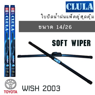 ใบปัดน้ำฝน CLULA เเพ็คคู่ TOYOTA WISH ปี 2003 ขนาด 14/26