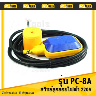 POLO สวิตช์ลูกลอยไฟฟ้า สวิทช์ลูกลอยไฟฟ้า 220V รุ่น PC-8A ลูกลอยไฟฟ้า ลูกลอย / เครื่องมือช่าง