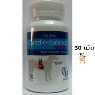 Caredio Balance D250 Heart อาหารเสริม สุนัข บำรุงหัวใจ 30 เม็ด อาหารเสริมสุนัข หัวใจ