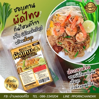 KETO ชุดผัดไทยพร้อมทาน รวมเส้นบุก อร่อยเข้มข้นมาก สูตรโบราณ