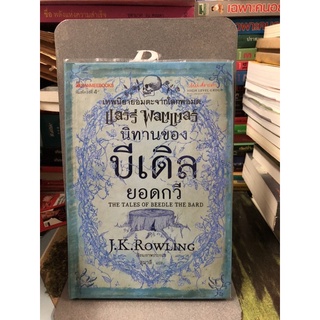 นิทานของบีเดิลยอดกวี ผู้เขียน: J.K. Rowling ผู้แปล สุมาลี