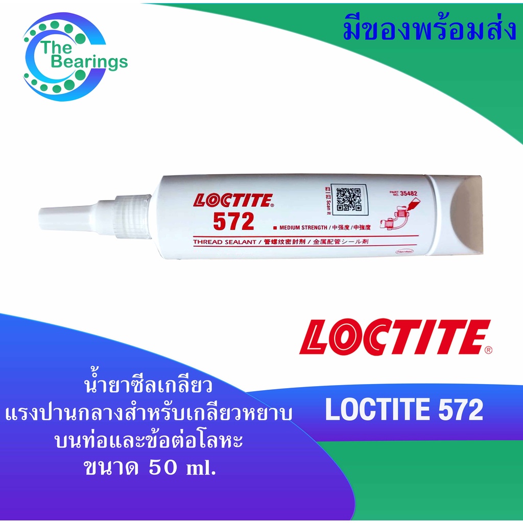 LOCTITE572 น้ำยาล็อคเกลียว ขนาด50ml เหมาะกับซีลเกลียวหยาบของท่อและฟิตติ้งโลหะ Pipeseal Sealant ( ล็อคไทท์ )