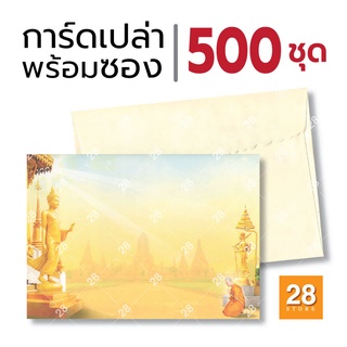 การ์ดงานบวช การ์ดเชิญงานบวช ขนาด 5x7 นิ้ว จำนวน 500 ชุด