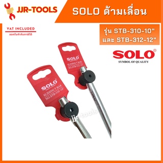 จ.เจริญรุ่งเรือง SOLO ด้ามเลื่อน โซโล 1/2 นิ้วx10 นิ้ว รุ่น STB-310-10" และ 1/2 นิ้วx12 นิ้ว รุ่น STB-312-12"