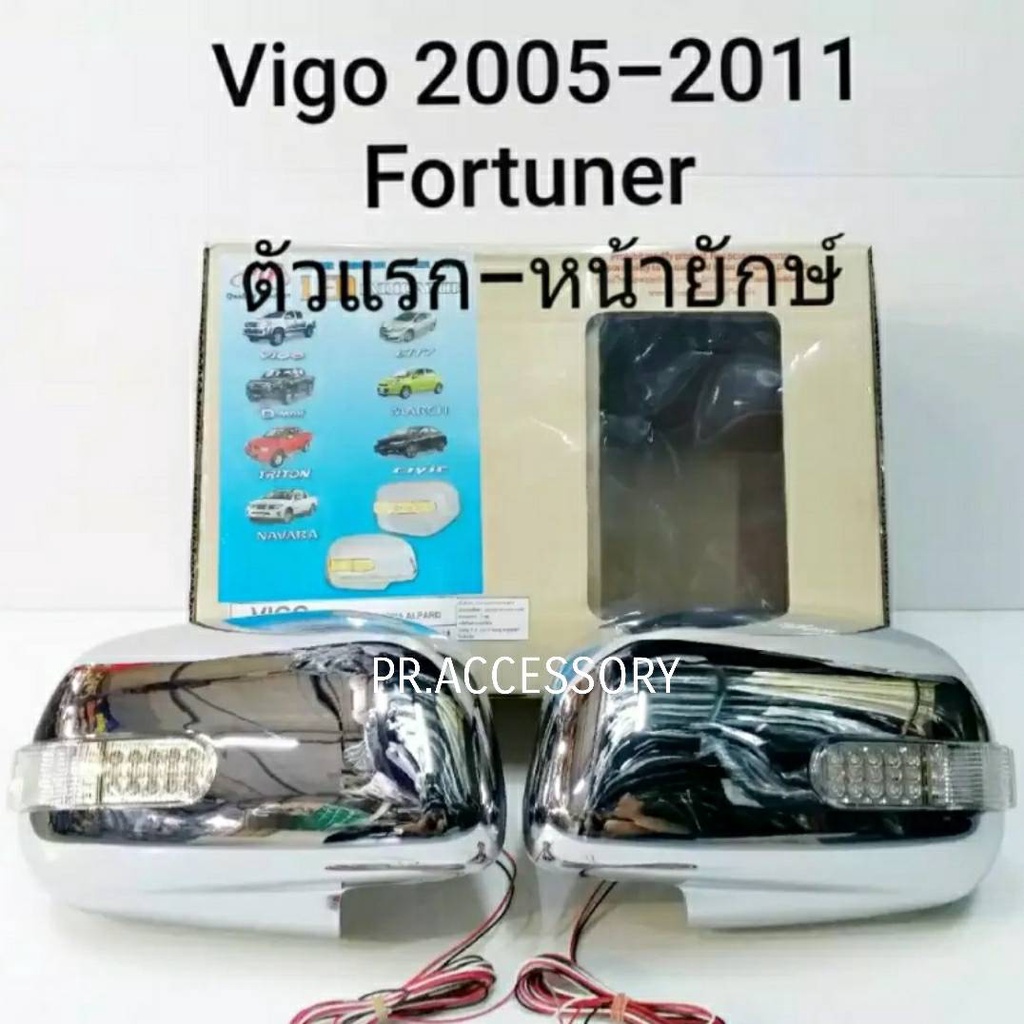 ครอบกระจกมองข้างโครเมี่ยม TOYOTA VIGO ปี2005-2011 TOYOTA FORTUNER โฉมแรก INNOVA เก่า