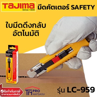 TAJIMA มีดคัตเตอร์ Safety LC-959 ใบมีดดึงกลับอัตโนมัติ