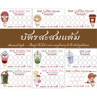 [เฉลี่ยใบละ 80 สตางค์] บัตรสะสมแต้ม (ชุด 50 ใบ) เปลี่ยนข้อความ รูปโลโก้ ออกแบบฟรี