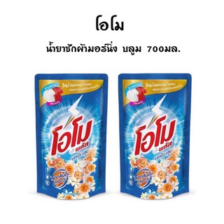 1แถม1 !! โอโม น้ำยาซักผ้า สูตรเข้มข้น มอร์นิ่ง บลูม 700 มล. (น้ำเงิน)