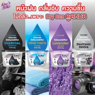 King's Stella (คิงส์สเตลล่า) Dry Box กล่องดูดความชื้น ลดกลิ่นอับในห้อง ตู้เสื้อผ้า ลดและป้องกันเชื้อรา เก็บกล้อง 240g