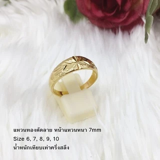 แหวนทองตัดลาย ครึ่งสลึง 1 สลึง 5,7 มิล ชุบทอง ทองไมครอน ใส่แทนทองแท้ได้ รูปถ่ายจากสินค้าจริง พร้อมส่ง