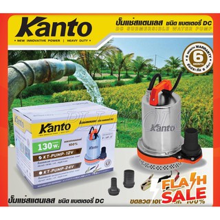 Kanto ปั๊มแช่ สแตนเลส 130 วัตต์ ชนิด แบตเตอรี่ DC 24V รุ่น KT-PUMP-24V ( ปั๊มแช่แบตเตอรี่ )