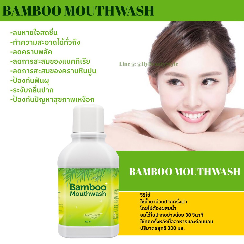 Bamboo mouthwash น้ำยาบ้วนปาก 300ml. น้ำยาบ้วนปากแบมบูเม้าท์วอช ช่วยให้ลมหายใจสะอาดสดชื่น