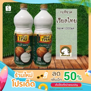 กะทิขวด ตราเรียลไทย กะทิแท้100% ขนาด 1000 ml