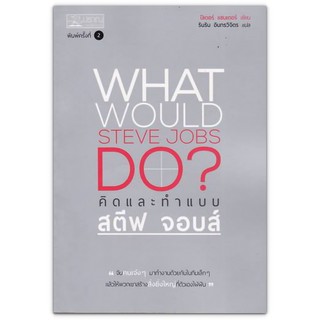 What Would Steve Jobs Do? คิดและทำแบบ สตีฟ จอบส์