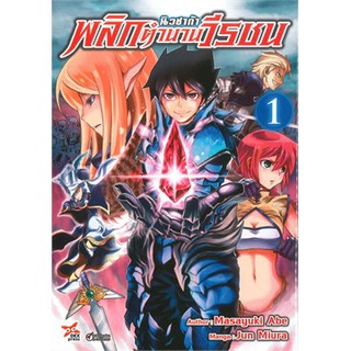 หนังสือการ์ตูน นิวซาก้า พลิกตำนานวีรชน(แยกเล่ม1-ล่าสุด)