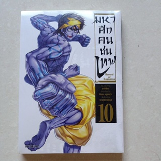 มหาศึกคนชนเทพ เล่ม 1-10 แยกเล่ม