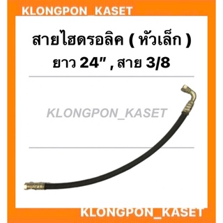 สายใบมีด สายไฮดรอลิค ดันหน้า หัวเล็ก ขนาด ยาว 24นิ้ว สาย 3/8 ( 3หุน ) สายไฮดรอลิค3หุน สายใบมีดหัวงอ สายไฮดรอลิค สายไฮดรอ