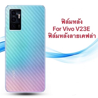 [ส่งจากประเทศไทย] ฟิล์มหลัง For Vivo V23E ฟิล์มหลังลายเคฟล่า กันน้ำกันเหงื่อ กันรอยขีดข่วน