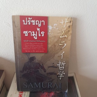 #0402 ปรัชญาซมุไร ฉบับสร้างคนธรรมดาเป็นยอดคน หนังสือมิอสอง