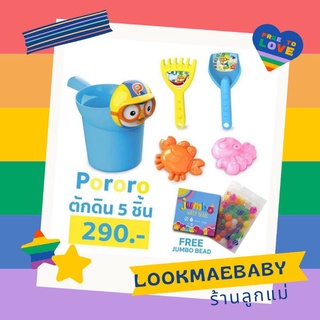 !!ฟรี!!จัมโบ้บีด เซ็ตที่ตักดิน ชุดตักทรายเด็ก PORORO