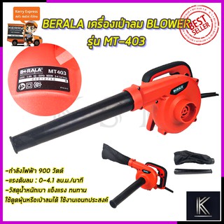 BERALA เครื่องเป่าลม BLOWER รุ่น MT403