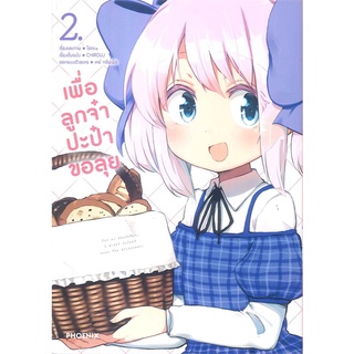 หนังสือ เพื่อลูกจ๋า ปะป๋าขอลุย เล่ม 2 (Mg)สินค้ามือหนี่ง  พร้อมส่ง # Books around