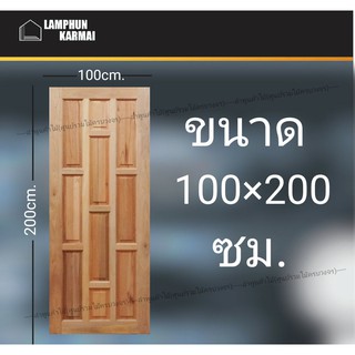 ลำพูนค้าไม้ (ศูนย์รวมไม้ครบวงจร) ประตูไม้สยาแดง 10ฟัก 100x200 ซม. ประตู ประตูไม้ วงกบ วงกบไม้ ประตูห้องนอน