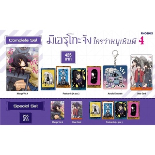 Special Set  มิเอรุโกะจัง ใครว่าหนูเห็นผี เล่ม 4