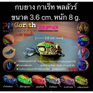 🌟 #กบยางกาเร็ท ค่าย พลลัวร์ ✅ ตัวละ 120 บาท
