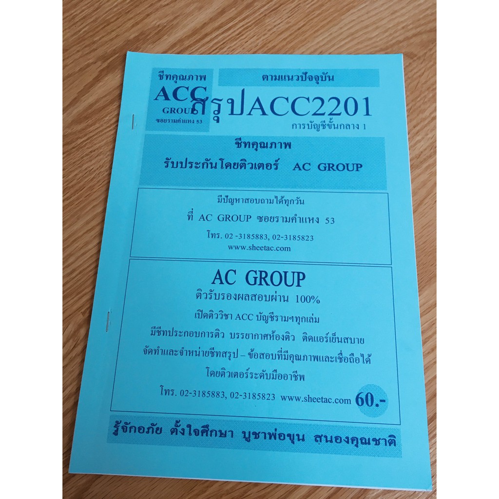 [หนังสือมือ2] ชีทสรุปราม วิชา ACC2201