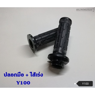 ปลอกมือ ปลอกแฮนด์ + ไส้เร่ง YAMAHA Y100 เกรดเอ (คู่)