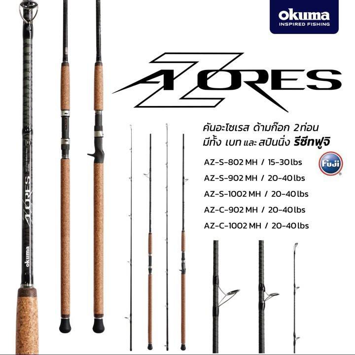 BPFMAY100 ลด100.- คันเบ็ด คันสปินนิ่ง/เบท OKUMA AZORES ขนาด 8/9/10 ฟุต เวท 20-40