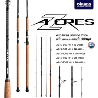 BPFSEP130 ลด130.- คันเบ็ด คันสปินนิ่ง/เบท OKUMA AZORES ขนาด 8/9/10 ฟุต เวท 20-40