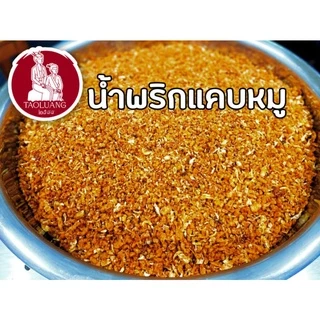 พริกน้ำย้อยและพริกแคบหมู เตาหลวง (แคบหมูแน่นๆ)