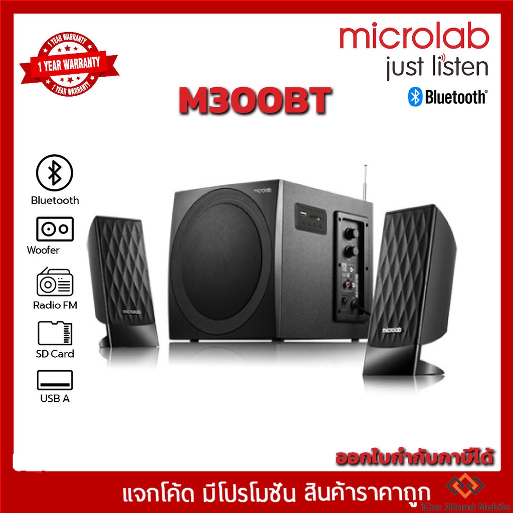 ลำโพง MICROLAB รุ่น M300BT ลำโพงบรูทูธ,ลำโพง 2.1 แชนเนลสำหรับคอม, รองรับ Bluetooth /FM/SD/USB,ลำโพงค