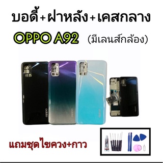 บอดี้+ฝาหลัง Oppo A92 บอดี้+ฝาหลัง+เคสกลาง Oppo A92 บอดี้ออปโป้ A92 Body Oppo A92 Body A92 Body Oppo a92 Body a92