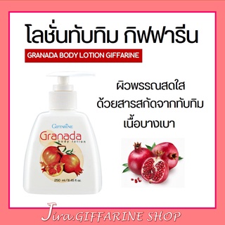 โลชั่น ทับทิม กิฟฟารีน กรานาดา บอดี้ โลชั่น Granada Body Lotion GIFFARINE